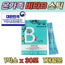 어린이 비타민b군 비타민c 복합 콤플렉스 멀티 영양제 엽산 나이아신 판토텐산 레몬맛 스틱 분말 1개월분 맛있는 온가족 수용성 식약처 인증 vitaminb bcomplex