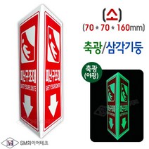 피난구조대 삼각기둥 축광표지판 SMS-30(소)