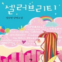 [개똥이네][중고-상] 셀러브리티