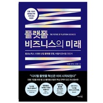 플랫폼 비즈니스의 미래 책 도서 서적 ## 사은품 # 빠른배송