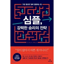 심플 강력한 승리의 전략:가장 중요한 일에 집중하는 힘, 와이즈맵