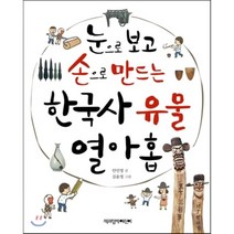 눈으로 보고 손으로 만드는 한국사 유물 열아홉, 책과함께어린이