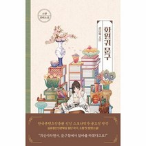 웅진북센 화원귀 문구 - 상상초과, 단품없음