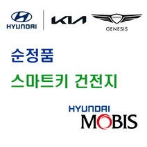 현대 모비스 순정품 싼타페 (00년~05년) 스마트키 열쇠 키 리모컨 건전지 배터리 밧데리 자동차 차량용, 1개