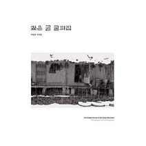 밀크북 깊은 골 굴피집, 도서