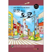포켓 속의 도쿄, 이비락, 문성욱 저