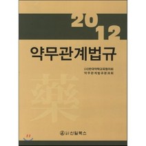 2012 약무관계법규, 신일(신일북스), 한국약학교육협의회 저