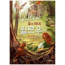 [하나북]숲의 마녀 윌로우 2: 우정의 힘 [양장본 Hardcover ]