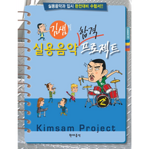 김샘의 실용음악 합격 프로젝트 / 학원 입시 교재 책, 예체능