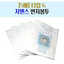 [5매] TYPE G 지멘스 청소기 봉투 먼지봉투 호환, 5매 지멘스 먼지봉투