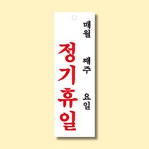부동산 정기휴일 안내판 월 주 일 공인중개사 걸이형 표지판 표찰 명판 100x300mm