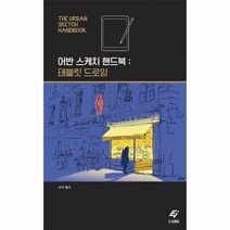웅진북센 어반 스케치 핸드북 태블릿 드로잉, One color | One Size@1