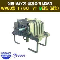 삼양감속기 MAX21 웜감속기 MX60 WV60 1/60 VT B타입 (하형)