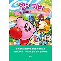 별의커비 스타얼라이즈(1)프렌즈대모험