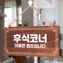 뭉키데코 나무 안내판 [양면제작+문구수정] 표지판 나무팻말_W4_089_후식코너, W4 기본
