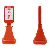 주차금지 건물 상가 오뚜기 표지판 편의용품 사고주의, 1개