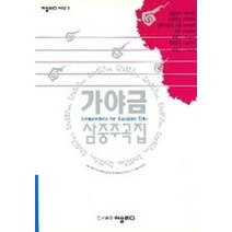 가야금 삼중주곡집, 어울림, 편집부 편