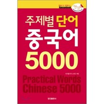 [정진출판사] 주제별 단어 중국어 5000(핸섬북), 정진출판사