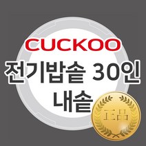 쿠쿠 30인용 전기밥솥 교체용 정품 내솥 CR-3021V