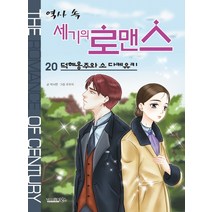 역사 속 세기의 로맨스 20: 덕혜옹주와 소 다케유키, 북스