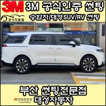 3M공식인증점 부산사상구 자동차썬팅 대성자동차 - 승합차 대형SUV RV 썬팅필름, CS, 전면