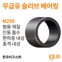 한국이구스 베어링 1-10mm iglidur® M250 독일 정품 슬리브 베어링 DUBUSH 오일리스 BUSHING 부싱, 내경 10mmMSM-1016-08