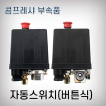 자동스위치 1구 콤프레샤 컴프레셔, 1개
