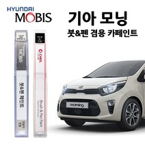 모비스 기아 모닝 카페인트 자동차 붓펜 ABP IM KCS M9Y UD 3D ABB, BEG(211)>시그널레드(2개1세트), 2개” class=”wr-img”></a></div>
</p></div>
</p></div>
</p></div>
<div class=