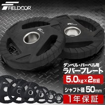 덤벨 플레이트 천공 5kg 2장 세트 구멍 직경 50mm 추가 바벨용 플레이트 바벨 플레이트 아령 근육 트레이 홈 체육관 웨이트 트레이닝 무게 교환 추가 파트 옵션 천공 플레이트 그립 고무 플레이트 합계 10kg 1년 보증 ■[][내일락]