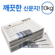 깨끗한 신문지 약 10kg 신문 놀이 종이 포장지 포장재 폐신문 애견배변 종이포장 야채보관 창문청소, 신문지 10kg