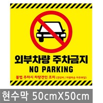 주차 금지 안내 현수막 50X50cm 외부 차량 주차 금지 큐방 벽 배너 문 매장 창문 표지판 안내판 행사 건물 차, BN008.선택 - 주차금지 50x50cm