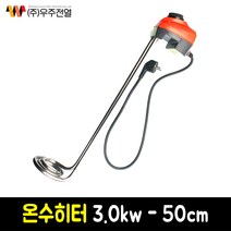 우주전열 돼지꼬리 온수히터 1.5kw 3.0kw 5.0kw 온수기, 우주전열 온수히터 3.0kw-50cm
