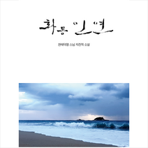 화동 인연 + 미니수첩 증정, 천태덕명, 좋은땅