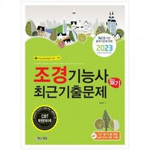 [하나북]2023 조경기능사 필기 최근기출문제 :NCS 기반 출제기준에 따른
