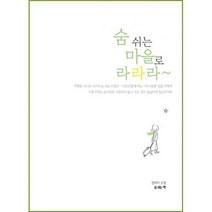 숨 쉬는 마을로 라라라