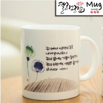 시온몰 성경말씀캘리머그컵 HC33_생명의길 기독교백화점