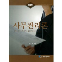 사무관리론, 대영문화사, 유희숙 저