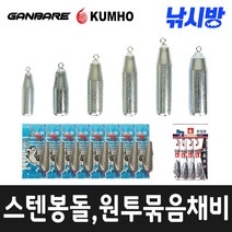낚시방 스텐봉돌 원투묶음채비 고리추 구멍추 원투 선상봉돌, 2.간바레스텐봉돌, 6호(1봉)