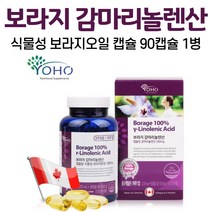 보라지 감마리놀렌산 식물성 보라지유 캐나다 보라지오일 저온압착 캡슐 감마 리놀렌산 직구 보리지 오일 혈행 혈중 콜레스테롤 개선 에 도움을 줄 수 있는 여자 여성 갱년기 폐경기, 1병, 90캡슐