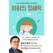 아이의 청해력:공부 능력이 향상되는 듣기의 힘, 포르체, 아이의 청해력, 진동섭(저),포르체,(역)포르체,(그림)포르체