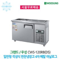 우성 반찬냉장고 4구 1200x500 내부스텐 아날로그