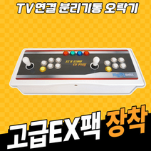 TV연결 분리기통 오락실게임기 레트로게임기, 고급EX팩탑재