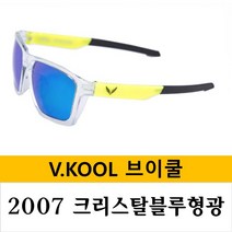 브이쿨 선글라스 VK2007 바람막이 세트 방풍 스포츠 고글, 크리스탈블루형광