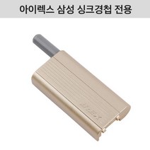 씽크경첩댐퍼/스무버/아이렉스, 단품