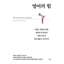 영어의 힘 : 수많은 경쟁과 위협 몰락의 순간에서 세계 최고의 히트상품이 되기까지, 사이, 멜빈 브래그 저/김명숙,문안나 공역