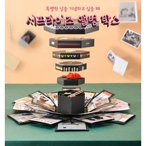 GS 서프라이즈 선물 상자 앨범 박스 프로포즈 추억 포토, 단품, 단품