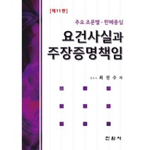 요건사실과 주장증명책임, 최진수 편저, 진원사(진원무역)