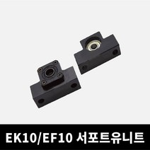 EK10 EF10 볼스크류 서포트유니트