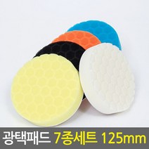 광택패드 7종세트 125mm/5인치 자동차 전동드릴용 광택패드용품, 단품, 단품