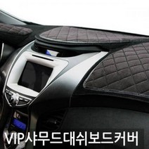 VIP 샤무드엠보 그랜저HG 대쉬보드커버, 액티언스포츠(상단네비형), 액티언스포츠(상단네비형)-럭셔리블랙